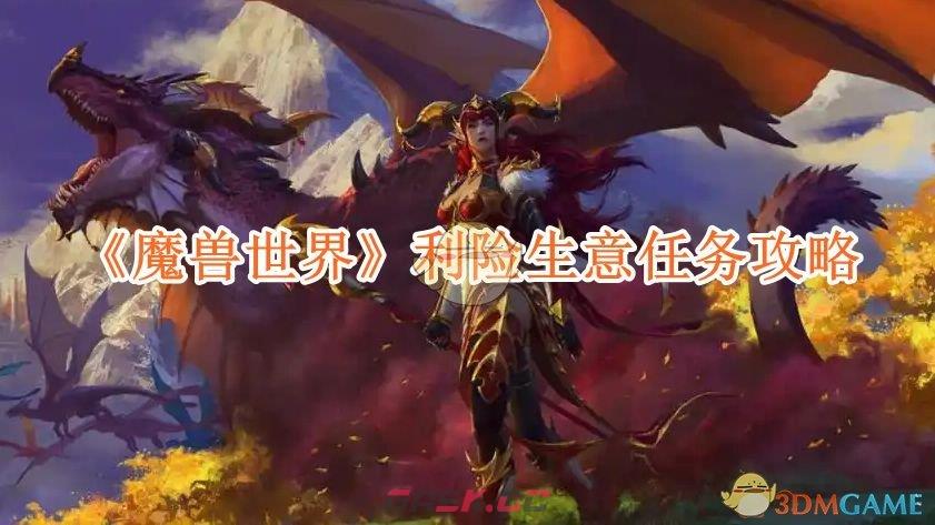 《魔兽世界》利险生意任务攻略