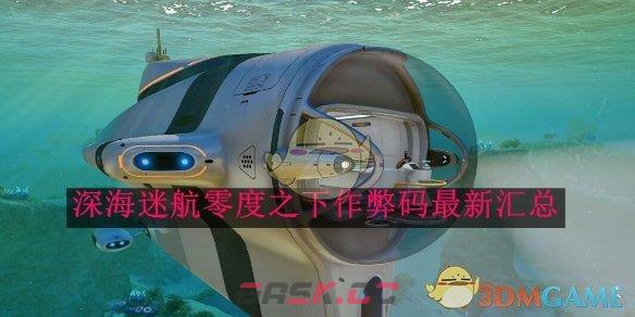 《深海迷航》零度之下作弊码最新汇总