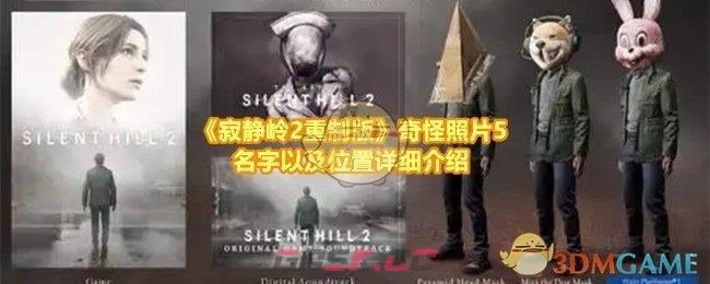 《寂静岭2重制版》奇怪照片5名字以及位置详细介绍-第1张-手游攻略-GASK