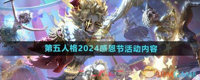 《第五人格》2024年感恩节活动内容