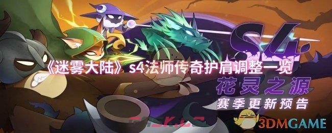 《迷雾大陆》s4法师传奇护肩调整一览