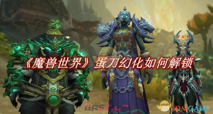 《魔兽世界》蛋刀幻化如何解锁