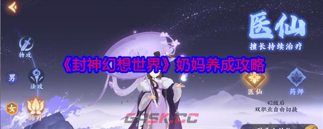 《封神幻想世界》奶妈养成攻略