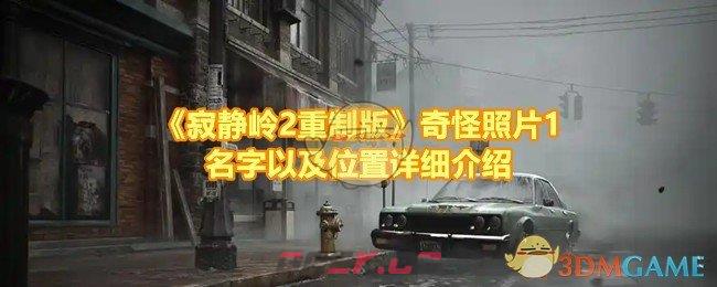 《寂静岭2重制版》奇怪照片1名字以及位置详细介绍-第1张-手游攻略-GASK