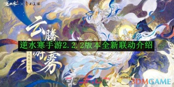 《逆水寒手游》2.2.2版本全新联动介绍