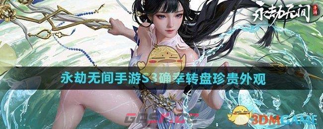 《永劫无间手游》S3确幸转盘珍贵外观介绍