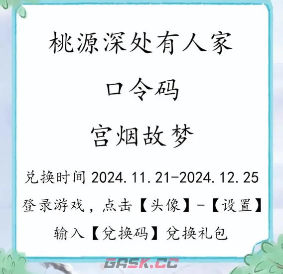 《桃源深处有人家》11月22日兑换码分享-第2张-手游攻略-GASK