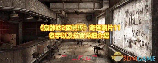 《寂静岭2重制版》奇怪照片11名字以及位置详细介绍-第1张-手游攻略-GASK