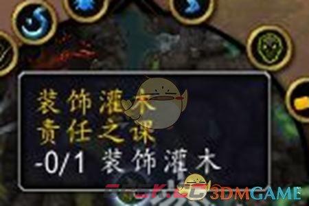《魔兽世界》责任之课灌木点不了处理办法-第2张-手游攻略-GASK
