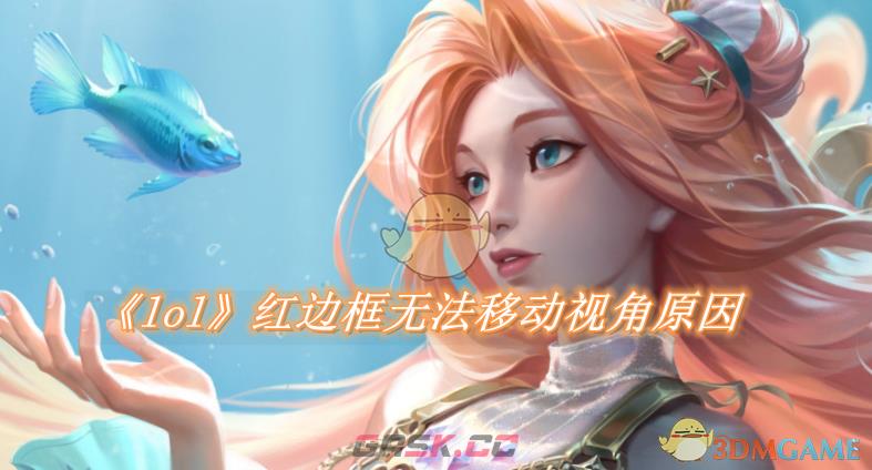 《lol》红边框无法移动视角是什么原因