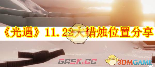 《光遇》11.22大蜡烛位置分享