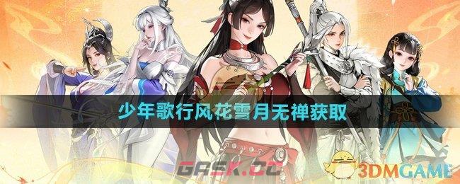 《少年歌行风花雪月》无禅获取方法-第1张-手游攻略-GASK