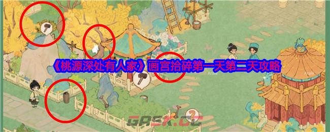 《桃源深处有人家》画宫拾碎第一天第二天攻略