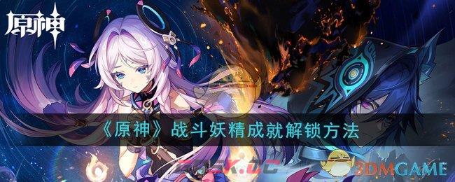 《原神》5.2战斗妖精成就解锁方法