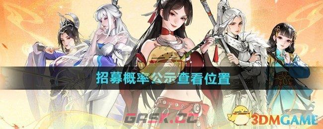 《少年歌行风花雪月》招募概率公示查看位置-第1张-手游攻略-GASK