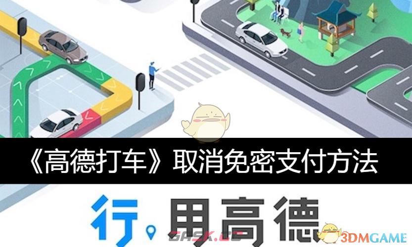 《高德打车》取消免密支付方法-第1张-手游攻略-GASK