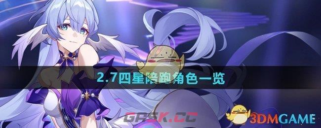 《崩坏星穹铁道》2.7四星陪跑角色一览-第1张-手游攻略-GASK