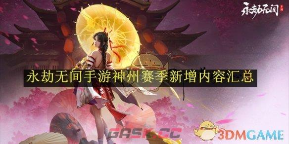 《永劫无间》手游神州赛季新增内容汇总-第1张-手游攻略-GASK