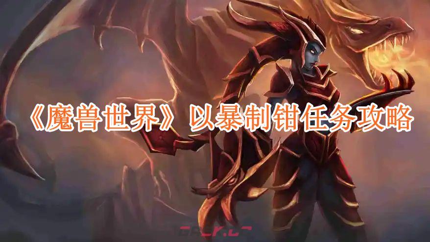 《魔兽世界》以暴制钳任务攻略-第1张-手游攻略-GASK