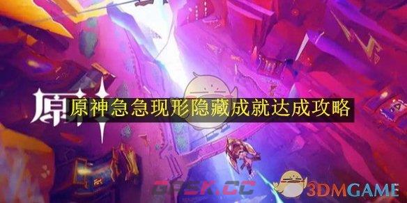 《原神》急急现形隐藏成就达成攻略