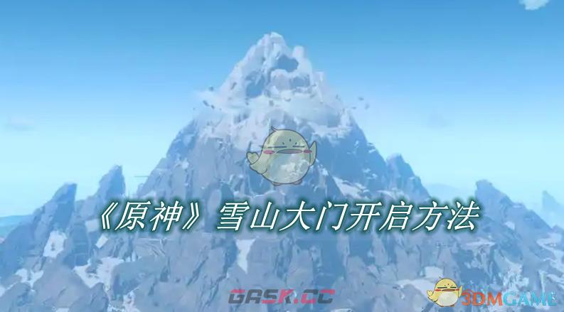 《原神》雪山大门开启方法