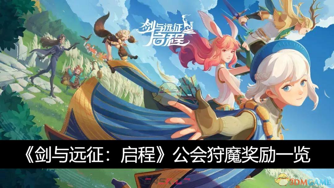 《剑与远征：启程》公会狩魔奖励一览-第1张-手游攻略-GASK