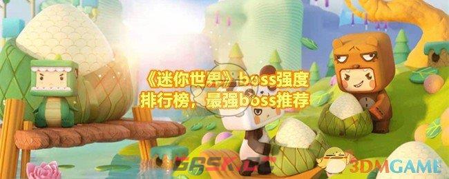 《迷你世界》boss强度排行榜，最强boss推荐