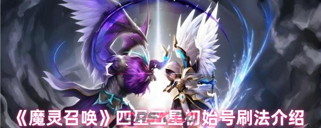 《魔灵召唤》四星五星初始号刷法介绍