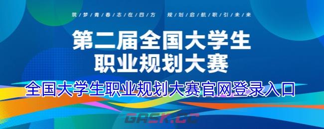 全国大学生职业规划大赛官网登录入口