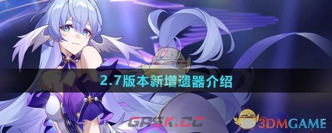 《崩坏星穹铁道》2.7版本新增遗器介绍-第1张-手游攻略-GASK