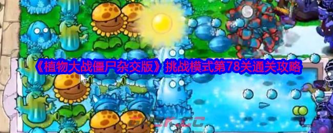 《植物大战僵尸杂交版》挑战模式第78关通关攻略