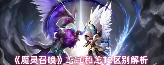 《魔灵召唤》龙10和龙12区别解析