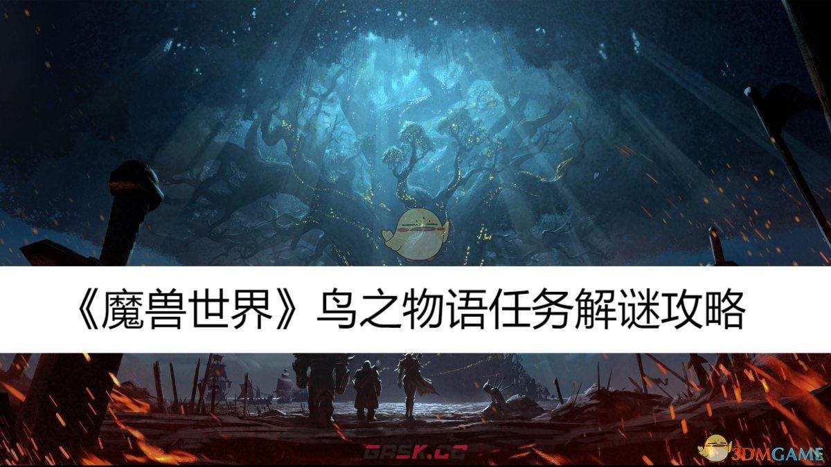 《魔兽世界》鸟之物语任务解谜攻略