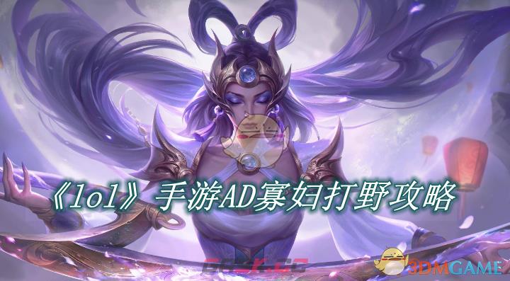 《lol》手游AD寡妇打野攻略