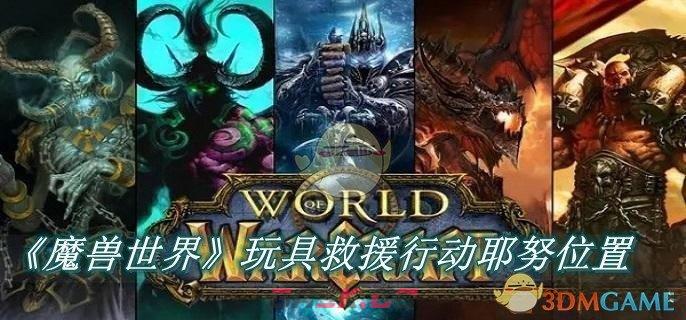 《魔兽世界》玩具救援行动耶努在哪里