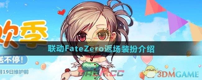 《DNF》联动FateZero返场装扮介绍