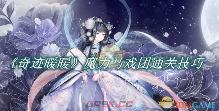 《奇迹暖暖》魔力马戏团通关技巧