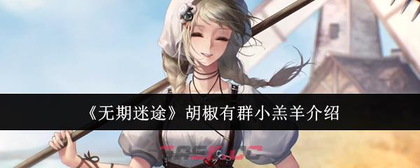 《无期迷途》胡椒有群小羔羊介绍-第1张-手游攻略-GASK