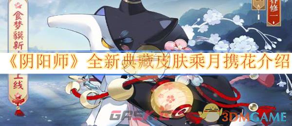 《阴阳师》全新典藏皮肤乘月携花介绍