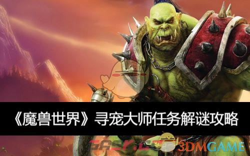 《魔兽世界》寻宠大师任务解谜攻略