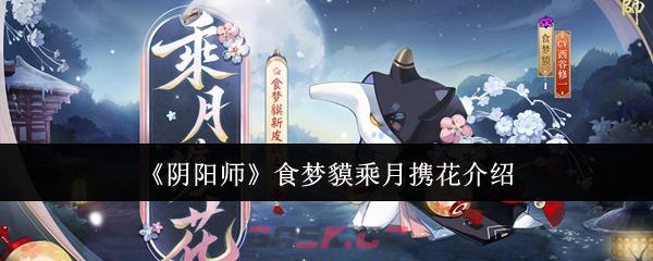 《阴阳师》食梦貘乘月携花介绍-第1张-手游攻略-GASK