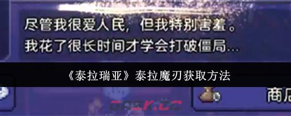 《泰拉瑞亚》泰拉魔刃获取方法-第1张-手游攻略-GASK