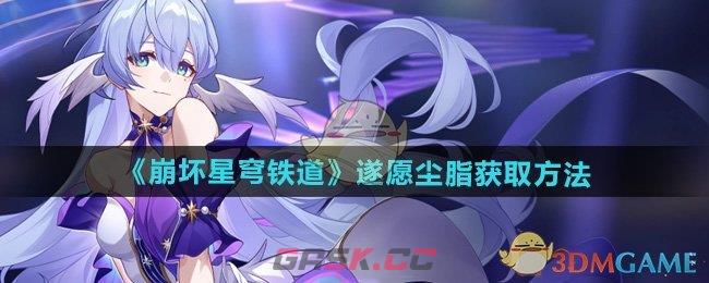 《崩坏星穹铁道》遂愿尘脂获取方法-第1张-手游攻略-GASK