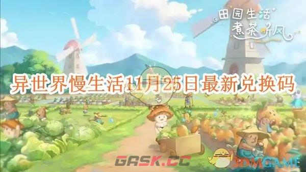 《异世界慢生活》11月25日最新兑换码分享-第1张-手游攻略-GASK