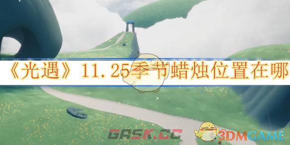 《光遇》11.25季节蜡烛位置在哪