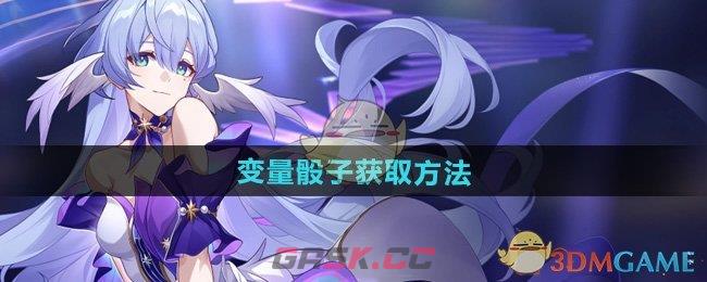 《崩坏星穹铁道》变量骰子获取方法-第1张-手游攻略-GASK