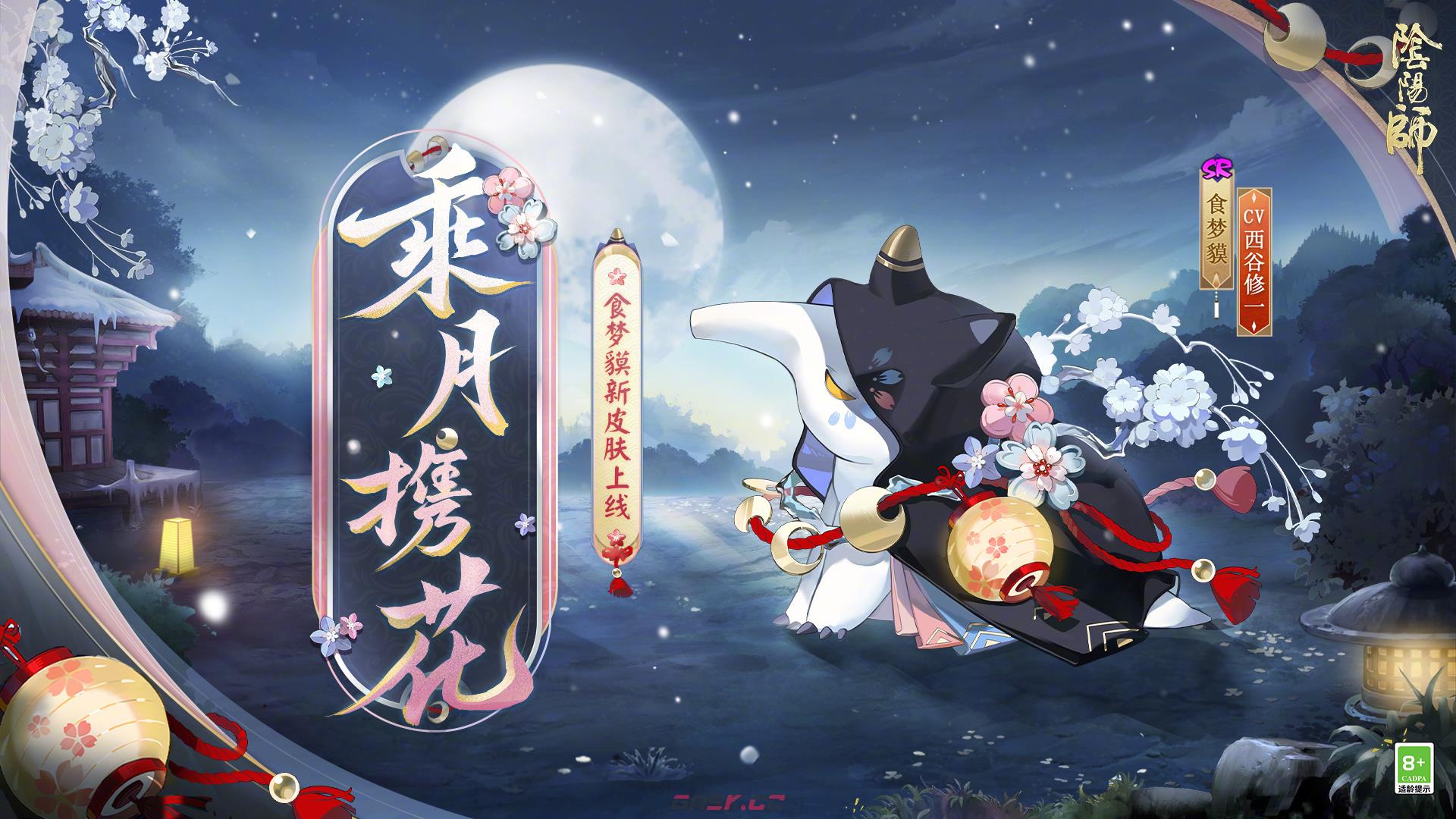 《阴阳师》食梦貘乘月携花介绍-第2张-手游攻略-GASK