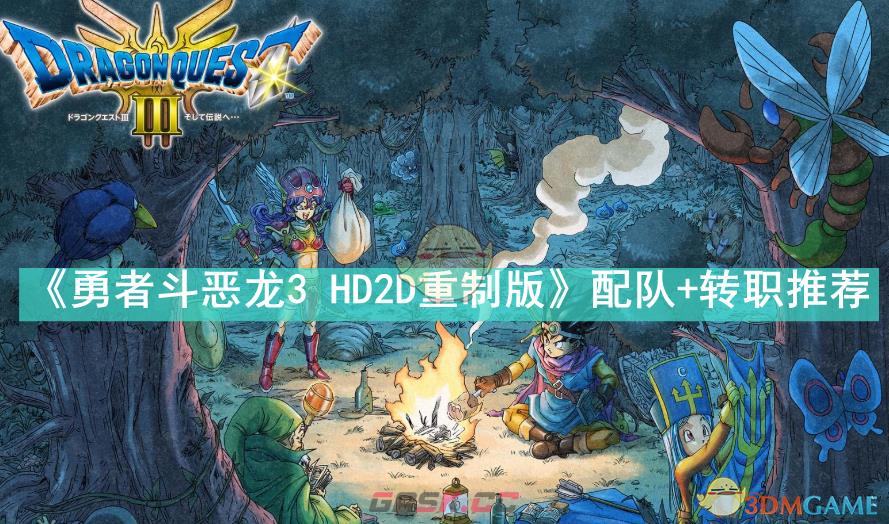 《勇者斗恶龙3 HD2D重制版》配队+转职推荐