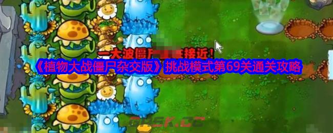 《植物大战僵尸杂交版》挑战模式第69关通关攻略