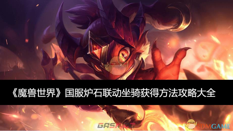 《魔兽世界》国服炉石联动坐骑获得方法攻略大全-第9张-手游攻略-GASK